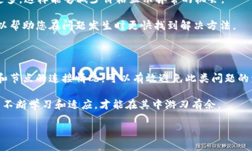 在使用TP钱包时，有用户反映遇到价格显示为“0”的情况。这种情况可能会对用户的交易和资产管理带来困扰。接下来，我将详细介绍可能导致 TP 钱包价格显示为零的原因及其解决方案。

一、价格显示为“0”的常见原因

首先，我们需要了解价格显示为“0”可能的几种原因。

1. **网络连接问题**：TP钱包需要稳定的互联网连接来获取实时市场价格。如果用户的网络不稳定或者连接出现问题，钱包可能无法获取最新的数据，导致价格显示为“0”。

2. **节点问题**：TP钱包依赖于区块链节点来进行数据的获取和处理。如果所连接的节点无法工作，或者没有最新的数据更新，价格可能会显示为“0”。

3. **代币不支持**：某些新兴或小众代币可能不在TP钱包支持的资产列表上，导致其价格无法显示。即便在市面上已经存在交易，这些代币的价格信息可能因缺乏相关数据源支持而无法获取。

4. **软件错误或 bug**：软件在更新或某一特定版本中可能会存在bug，导致一些功能异常。显示价格为“0”可能正是软件故障的表现。

5. **缓存问题**：钱包应用在使用过程中可能会缓存价格信息，如果缓存过期或出现错误，也有可能导致价格被错误地显示为“0”。

二、解决 TP 钱包价格显示为“0”的方法

遇到价格显示为“0”的情况时，用户可以尝试以下几种解决方案：

1. **检查网络连接**：确保您的设备连接到稳定的网络，尝试重新连接 Wi-Fi，或切换到数据网络。如果可以，尝试访问其他网页或进行网络测试，确认网络功能正常。

2. **更换节点**：许多钱包应用允许用户更改连接的节点。您可以尝试在 TP 钱包的设置中选择不同的节点进行连接，看是否能够解决价格显示的问题。通过更换节点，您可能能获取到更全面的市场数据。

3. **更新钱包应用**：确保您使用的是 TP 钱包的最新版本。开发者通常会在新版本中修复旧版本中的bug或增加对新资产的兼容性。定期更新应用程序可以帮助防止软件错误。

4. **清除缓存**：如果TP钱包支持清除缓存的功能，可以尝试清除应用的缓存数据，然后重启应用。这有助于清除因缓存造成的错误信息。

5. **联系支持团队**：如果以上方法无效，建议联系TP钱包的客服或支持团队。他们能够提供更专业的帮助，并可能已经知道了这个问题的解决方案。

三、预防措施

除了上述的解决方法，用户在使用TP钱包时，还可以采取一些预防措施来避免未来出现价格显示为“0”的问题。

1. **保持软件更新**：定期检查应用的更新情况，并及时安装新版本，以确保钱包的稳定性和安全性。

2. **了解市场动态**：了解所投资的代币的市场状况，可以有效降低因信息不对称带来的风险，帮助您及时作出反应。

3. **定期备份**：确保定期备份您的钱包数据，以免因软件故障或意外原因导致数据丢失。

4. **使用主流资产**：尽量选择市场上比较主流的代币进行交易，因为主流资产的市场信息更为透明，数据提供方也更多，这样能够减少价格显示异常的机会。

5. **参与社区**：加入TP钱包相关的社区，例如Telegram群组或Discord服务器，与其他用户共享经验和解决方案，可以帮助您在问题发生时更快找到解决方法。

四、总结

TP钱包价格显示为“0”的问题虽然常见，但通过上述方法几乎可以找到解决方案。确保保持应用的更新，同时检查网络和节点的连接情况，可以有效避免此类问题的发生。此外，积极参与社区交流，获取其他用户的经验分享，也能让我们更好地使用TP钱包，享受区块链技术带来的便利。

希望今日的分享能帮助用户解决在使用TP钱包时遇到的价格显示问题，提升使用体验。区块链技术的未来光明，但只有不断学习和适应，才能在其中游刃有余。

TP钱包价格显示为“0”？立即解决和预防指南