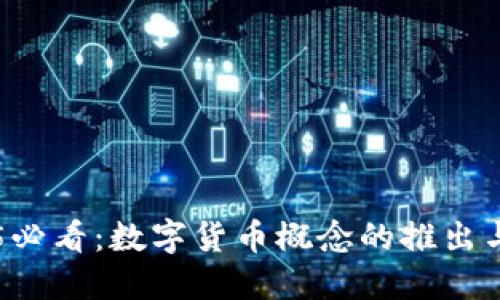 酒泉2025必看：数字货币概念的推出与未来展望