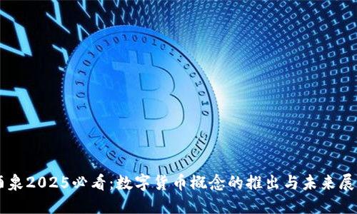 酒泉2025必看：数字货币概念的推出与未来展望