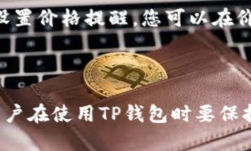 在TP钱包中显示代币价格的步骤如下：

### 一、打开TP钱包

首先，确保您已在手机上安装并打开TP钱包应用。

### 二、访问资产页面

在TP钱包的主界面，您会看到多个选项。请点击“资产”或“钱包”选项，这将带您进入显示您持有的各种数字资产的页面。

### 三、查看代币列表

在资产页面，您将看到一个包含所有代币的列表。在这一页，TP钱包会自动显示您所拥有的所有代币，包括它们的名字、持有数量以及相应的美元价值。如果您想查看某个具体代币的详细信息，可以点击该代币的图标或名称。

### 四、设置代币价格来源

TP钱包通常会与多种交易所的数据相连，因此代币的价格会自动更新。但请注意，有些情况下，如果特定代币的价格没有及时更新，您可以手动刷新页面，或者在应用内查找设置选项，确保连接到正确的市场和价格来源。

### 五、更新价格显示

如果您发现某个代币的价格没有更新，可以尝试以下步骤：
ul
    listrong下拉刷新：/strong在资产页面，您可以通过下拉页面来刷新价格数据。/li
    listrong检查网络连接：/strong确保您的手机已经连接到互联网，以保证获取实时的市场数据。/li
/ul

### 六、了解代币价格波动

鉴于加密货币市场的波动性，代币价格可能会迅速变化。因此，定期查看价格能帮助您更好地管理资产。使用TP钱包中的价格通知功能，例如设置价格提醒，您可以在价格达到特定值时得到通知，从而及时做出决策。

### 七、总结

总之，TP钱包为用户提供了相对便捷的方法来查看代币价格，只需简简单单几步就能掌握自己资产的最新动态。随着加密市场的不断发展，用户在使用TP钱包时要保持警惕，关注代币的价格变化及其市场动态，以制定出适合自己的投资策略。希望以上信息能帮助您更好地使用TP钱包，并顺利显示代币价格。