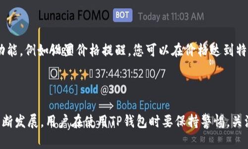 在TP钱包中显示代币价格的步骤如下：

### 一、打开TP钱包

首先，确保您已在手机上安装并打开TP钱包应用。

### 二、访问资产页面

在TP钱包的主界面，您会看到多个选项。请点击“资产”或“钱包”选项，这将带您进入显示您持有的各种数字资产的页面。

### 三、查看代币列表

在资产页面，您将看到一个包含所有代币的列表。在这一页，TP钱包会自动显示您所拥有的所有代币，包括它们的名字、持有数量以及相应的美元价值。如果您想查看某个具体代币的详细信息，可以点击该代币的图标或名称。

### 四、设置代币价格来源

TP钱包通常会与多种交易所的数据相连，因此代币的价格会自动更新。但请注意，有些情况下，如果特定代币的价格没有及时更新，您可以手动刷新页面，或者在应用内查找设置选项，确保连接到正确的市场和价格来源。

### 五、更新价格显示

如果您发现某个代币的价格没有更新，可以尝试以下步骤：
ul
    listrong下拉刷新：/strong在资产页面，您可以通过下拉页面来刷新价格数据。/li
    listrong检查网络连接：/strong确保您的手机已经连接到互联网，以保证获取实时的市场数据。/li
/ul

### 六、了解代币价格波动

鉴于加密货币市场的波动性，代币价格可能会迅速变化。因此，定期查看价格能帮助您更好地管理资产。使用TP钱包中的价格通知功能，例如设置价格提醒，您可以在价格达到特定值时得到通知，从而及时做出决策。

### 七、总结

总之，TP钱包为用户提供了相对便捷的方法来查看代币价格，只需简简单单几步就能掌握自己资产的最新动态。随着加密市场的不断发展，用户在使用TP钱包时要保持警惕，关注代币的价格变化及其市场动态，以制定出适合自己的投资策略。希望以上信息能帮助您更好地使用TP钱包，并顺利显示代币价格。