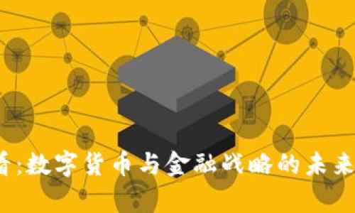 2025必看：数字货币与金融战略的未来趋势解析