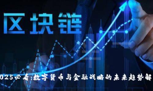 2025必看：数字货币与金融战略的未来趋势解析