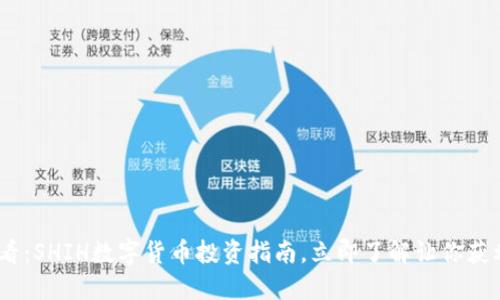 2025必看：SHIH数字货币投资指南，立即了解让你获利的机会