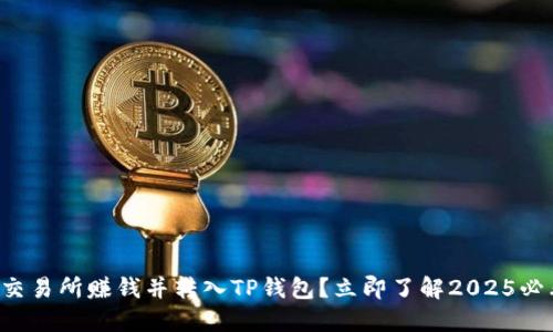 如何通过欧易交易所赚钱并转入TP钱包？立即了解2025必看的理财技巧！