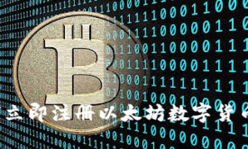 2025必看：如何立即注册以太坊数字货币，快速入门指南