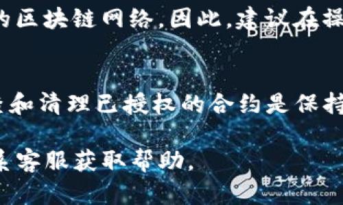 在TP钱包中，用户的地址授权可以通过以下步骤进行取消。由于每个版本可能会有些许不同，以下指南主要针对当前版本的TP钱包用户：

第一步：打开TP钱包
首先，确保你的设备上安装了最新版的TP钱包应用。打开应用后，登录到你的账户。

第二步：进入资产管理
在主界面上，找到并点击“资产”或“钱包”部分。在这里，你可以查看你的所有资产和代币的详细信息。

第三步：查找授权管理
在资产管理页面，有一个选项通常被称作“授权”或“合约授权”。点击进入。

第四步：查看已授权合约
在授权管理界面，你将可以看到所有已授权的合约地址及相应的代币。这里会列出你曾经授权给不同合约的详细信息。

第五步：选择取消授权
找到你想要取消授权的合约，点击该合约旁边的“取消授权”按钮。系统可能会要求你确认该操作。

第六步：确认取消操作
确认取消后，TP钱包将处理这一请求。一般情况下，取消授权的操作会立即生效，且会有提示通知你授权已成功取消。

额外提示
取消授权的过程可能收取少量的网络手续费，这取决于你当前所使用的区块链网络。因此，建议在操作前确保你的钱包中有足够的代币可以支付手续费。

总结
通过以上步骤，用户可以轻松取消TP钱包中的地址授权。此外，定期检查和清理已授权的合约是保持资产安全的重要措施。希望本文能帮助到你更好地管理你的数字资产。

如果你在执行以上步骤时遇到困难，可以查阅TP钱包的官方文档或联系客服获取帮助。