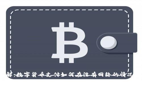 立即了解：数字货币支付如何在没有网络的情况下实现？