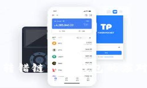 立即解决！货币U转错链到TP钱包的应对技巧与救赎方法