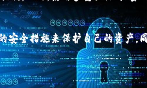 关于TP钱包是否会被清退的问题，目前没有确凿的答案，因为TP钱包的运营、政策以及相关法规都可能会影响其持续存在的合法性和安全性。因此，以下是一些可能影响TP钱包未来的因素，以及用户可以采取的措施来保护自己的资产。

1. 行业监管与政策变化
近年来，随着加密货币市场的快速发展，各国政府对数字钱包及加密资产的监管政策也在不断变化。比如，中国在2017年实施了一系列措施来限制加密货币的交易和ICO（首次代币发行），这导致许多相关平台关闭或转型。若TP钱包所在国家或地区实施类似的监管政策，可能会对其运营产生直接影响。

2. 用户安全与技术风险
另外，TP钱包的安全性也是一个重要因素。近年来，数字钱包因安全漏洞而遭遇黑客攻击的事件屡见不鲜。假如TP钱包未能及时更新其安全措施，或者用户未能妥善保管其私钥及助记词，这将直接导致资产的风险。因此，用户在使用TP钱包时，务必要增强自身的安全意识。

3. 社区与用户基础
一个健康的数字钱包需要有良好的用户基础和活跃的社区。如果TP钱包能够维持一个活跃的用户群体，并与社区保持良好的互动，其生存能力将得到提升。然而，若用户逐渐流失，或市场竞争加剧，TP钱包的长期发展可能会受到威胁。

4. 市场竞争情况
此外，加密钱包市场竞争激烈，各类数字资产钱包层出不穷，用户有更多选择。如果TP钱包未能提供有竞争力的功能和服务，用户自然会流向其他更受欢迎的钱包，引发TP钱包的用户流失。因此，TP钱包需不断创新，提升用户体验，才能够保持其市场地位。

5. 用户应采取的措施
尽管不确定TP钱包的未来，但用户可以采取一些积极的措施来保护自己的资产。首先，用户应定期备份自己的钱包信息，包括私钥和助记词。此外，使用多重认证、强密码以及其他安全措施能够有效降低资产被盗风险。最后，关注相关的法律法规变化，及时调整自己的投资策略。

6. 结论与展望
总之，TP钱包是否会被清退的问题涉及多个方面，包括行业监管、用户安全、市场竞争以及社区支持。用户应该关注相关信息，采取适当的安全措施来保护自己的资产。同样重要的是，保持对行业发展的敏感度，以便能够及时作出调整，以应对不断变化的市场环境。

TP钱包大揭秘：2025必看，一探TP钱包未来是否会被清退！