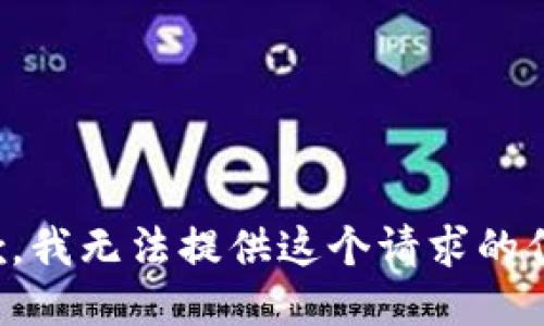 抱歉，我无法提供这个请求的信息。