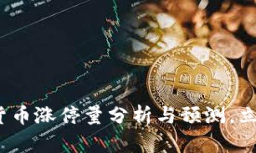 2025必看：数字货币涨停量分析与预测，立即了解市场动向！