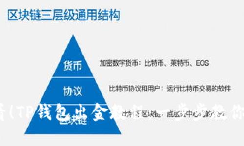 2025必看！TP钱包出金教程：一步步教你轻松提现