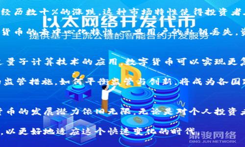   2025必看：数字货币的特点与未来趋势分析 / 
 guanjianci 数字货币, 区块链, 去中心化, 虚拟货币 /guanjianci 

引言：数字货币的崛起
近年来，数字货币的快速发展引起了全球范围内的广泛关注。尤其是在金融科技不断进步的背景下，数字货币的特点和优势逐渐显露，吸引了越来越多的投资者和专业人士的目光。数字货币，作为一种新型的资产形式，挑战了传统货币的概念与功能。在这一篇文章中，我们将深入探讨数字货币的关键特征，同时分析其在未来可能面临的挑战与机遇。

什么是数字货币？
数字货币是指以数字形式存在的货币，通常通过加密技术确保交易的安全性和匿名性。它与传统货币（如纸币和硬币）不同，主要存在于计算机系统和互联网中。数字货币的最著名代表是比特币，然而，随着技术的发展，越来越多的数字货币如以太坊、Ripple等相继出现，为市场带来了更多元化的选择。

数字货币的主要特征
首先，值得一提的是去中心化的特性。传统的金融系统通常依赖于银行和政府作为中介机构，而数字货币则通过区块链技术实现了去中心化的交易。这意味着，任何两个人之间的交易都可以在没有中介的情况下快速完成，从而降低了交易成本和时间。

其次，数字货币通常具有较高的匿名性。尽管区块链技术确保了所有交易的透明性，但用户的身份信息却可以通过加密等技术手段得到保护。这使得数字货币在某些场合下成为一种更加隐私友好的支付手段，吸引了许多关注隐私保护的用户。

此外，数字货币的可编程性也是其重要特征之一。许多现代数字货币支持智能合约，即通过程序自动执行合约条款，无需第三方的介入。这种特性使得数字货币在法律、金融和供应链管理等多个领域都有着广泛的应用潜力。

数字货币的优势
数字货币相较于传统货币，拥有许多独特的优势。首先，由于交易不再需要中心化的机构进行验证，用户可以享受到更快的支付速度。这在跨境支付中尤为明显。传统的跨境支付常常需要数天时间，而数字货币几乎可以实现即时到账。

其次，数字货币的交易成本相对较低。许多数字货币网络在交易时所收取的费用远低于传统银行和金融机构。此外，数字货币不受国家和地区的限制，这为全球范围内的交易提供了便捷的通道。

潜在风险与挑战
然而，数字货币的发展并非没有挑战。首先，市场的不稳定性是目前数字货币投资者所面临的主要风险之一。数字货币的价格波动巨大，可能在短时间内经历数十%的涨跌。这种市场特性使得投资者在进行数字货币投资时必须具备较强的风险承受能力和市场判断能力。

其次，数字货币的安全性问题也引起了广泛关注。由于许多数字货币交易平台缺乏足够的安全保障，用户的资产常常面临被盗取的风险。此外，由于数字货币的去中心化特性，一旦用户的私钥丢失，资产便会无法找回，这样的风险在传统金融体系中是不存在的。

未来的数字货币发展趋势
展望未来，数字货币在继续发展的过程中将可能迎来更多的创新与变革。首先，随着技术的进步，数字货币的安全性和交易效率将进一步提升。例如，通过量子计算技术的应用，数字货币可以实现更复杂的加密算法，从而增加其安全性。

此外，各国政府和监管机构对数字货币的态度也将影响其未来的发展趋势。部分国家正逐步放宽对数字货币的监管，而另一些国家则采取了更加严格的监管措施。如何平衡监管与创新，将成为各国政策制定者面临的重要课题。

结论：迎接数字货币的新时代
综上所述，数字货币凭借其去中心化、高匿名性和可编程等特征，正在重新定义我们对货币的理解。尽管面临着市场波动、安全性等挑战，但是未来数字货币的发展潜力依旧无限。无论是对个人投资者还是金融机构，数字货币都将成为一个不可忽视的领域。我们有理由相信，在不久的将来，数字货币将成为全球金融体系中不可或缺的组成部分。

因此，投资者应当保持敏锐的洞察力，时刻关注数字货币行业的动态，以便及时抓住可能出现的投资机会。同时，普通用户也应了解数字货币的基本知识，以更好地适应这个快速变化的时代。