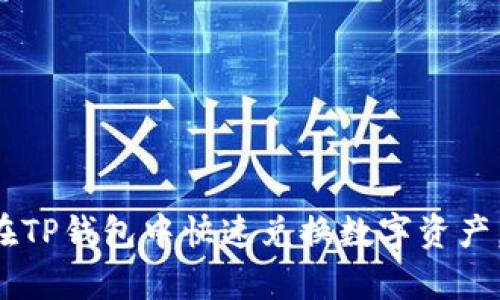 立即学习如何在TP钱包中快速兑换数字资产，2025必看教程