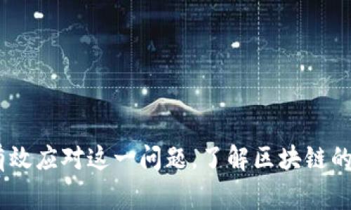 提币到以太坊钱包没有到账的情况，可能会让人感到困惑和焦虑。在这个数字资产交易频繁的时代，了解各种可能性和解决方案显得尤为重要。本文将为您详细分析提币到以太坊钱包没有到账的原因，并提供一些解决建议。以下是详细内容：

提币未到账的常见原因

在提币过程中，可能会出现多种因素导致您的以太坊钱包未能及时收到转账。首先，我们需要了解区块链技术的基本工作原理。以太坊网络是一个去中心化的区块链平台，依赖于矿工对交易进行验证和确认。因此，提币的到账时间并不完全是瞬时的，可能会因为以下几种因素而延迟：

1. **网络拥堵**：以太坊网络经常会出现交易拥堵的情况，尤其是在高流量时段，这会导致交易确认时间延长。根据网络的拥堵情况，您的交易可能会在待处理交易池中停留一段时间。

2. **矿工费用设置不足**：在提币时，如果您设置的矿工费用过低，矿工可能会优先处理费用较高的交易。根据当前网络状况，过低的费用可能导致您的交易长时间不被确认。

3. **交易未被确认**：有时交易可能由于某种原因未能被网络确认。在这种情况下，您可以查看交易哈希（Transaction Hash）来跟踪其状态。如果交易状态显示为“待确认”，则需耐心等待。

4. **错误的钱包地址**：如果您在转账过程中输入了错误的以太坊钱包地址，交易将无法发送到正确的地址。这种情况下，资金将会丢失，无法找回，因此在转账时务必仔细核对地址。

5. **交易时间延迟**：有时候，交易可能因为系统审核或安全检查而延迟。这种情况常见于一些交易所，尤其是在大额提现时。

如何检查交易状态

一旦您发现提币未到账，第一步是检查交易的状态。您可以通过以下步骤来确认您的交易信息：

1. **查找交易哈希**：大部分交易平台会在您完成提币后提供一个交易哈希。这是一个独特的标识符，可以用来在以太坊区块浏览器（如Etherscan）上查询交易详情。

2. **使用区块浏览器**：在Etherscan网站上，输入您的交易哈希，您就可以查看该交易的状态，确认是否已经在区块链上被确认。如果交易状态显示为“成功”，您的资产应该已经发送到指定钱包中。

3. **检视区块链状态**：如果您的交易还没有确认，您可以查看当前网络的状况，了解是否存在网络拥堵。区块浏览器通常会显示当前网络的平均手续费和待处理交易数量。

解决提币未到账的问题

若确认交易还是未到账，以下是一些解决方案:

1. **联系客服**：如果您在使用某个平台进行交易，建议您立刻联系其客服团队，提供相关信息，如交易哈希、钱包地址等，以便他们更快地帮助您解决问题。

2. **检查平台公告**：有时交易所可能会因为维护或其他原因而延迟提现，这通常会在其官方网站或社交媒体上发布公告。您可以查看相关信息，以了解提币延迟的原因。

3. **重新提交提币请求**：在确认交易失败的情况下，您可能需要重新提交提币请求。然而，需要注意的是，重新提交请求需确保之前的交易已经被确认失败，避免出现重复转账的情况。

如何避免未来提币未到账的问题

为了避免未来再次出现提币未到账的问题，以下是一些建议：

1. **谨慎输入钱包地址**：在进行任何转账之前，务必仔细检查输入的钱包地址是否正确，建议复制粘贴以避免输入错误。

2. **设置合理的矿工费用**：了解当前网络状况，并根据建议的矿工费用进行设置。如果不确定，可以选择使用智能合约或者交易平台推荐的费率。

3. **耐心等待**：在高流量时段，提币可能需要更长时间才能确认。在此期间，请保持耐心，定期检查交易状态。

总结

总之，提币到以太坊钱包未到账的情况可能由多种因素造成，包括网络拥堵、矿工费用设置不当、钱包地址错误等。通过检查交易状态、联系交易所客服及遵循一些安全建议，我们可以有效应对这一问题。了解区块链的基本概念和如何妥善处理交易，可以帮助您在数字货币的世界中更加自信地进行操作。如果您发现任何问题，不要慌张，按照上述建议进行检查和解决，相信您的资产安全会得到保障。