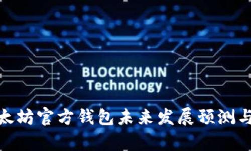 2025必看：以太坊官方钱包未来发展预测与投资机会分析