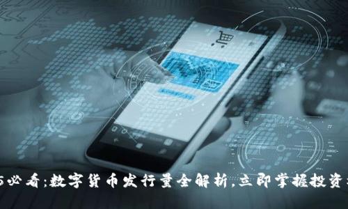 2025必看：数字货币发行量全解析，立即掌握投资机会！