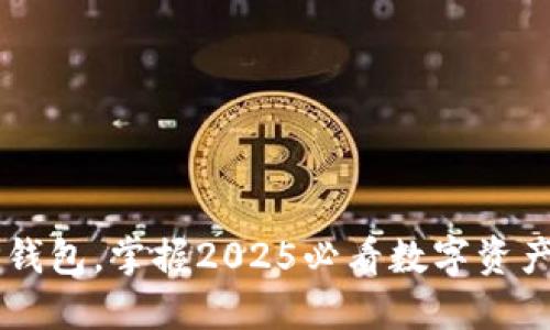 立即下载TP钱包，掌握2025必看数字资产管理新技能