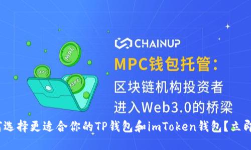 2025必看：如何选择更适合你的TP钱包和imToken钱包？立即了解最全攻略！