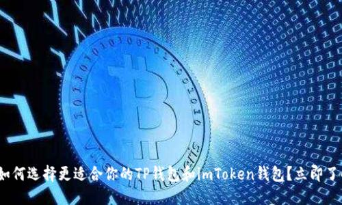2025必看：如何选择更适合你的TP钱包和imToken钱包？立即了解最全攻略！