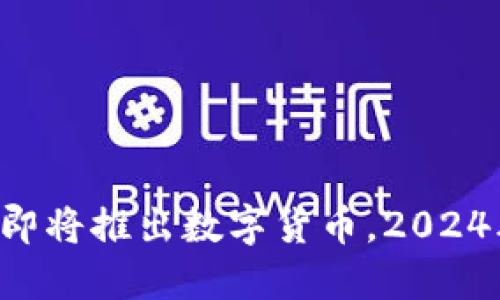特斯拉即将推出数字货币，2024年必看！