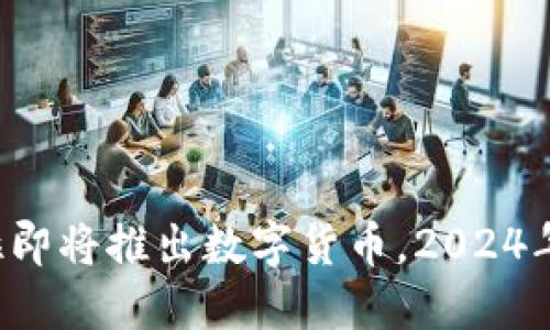 特斯拉即将推出数字货币，2024年必看！