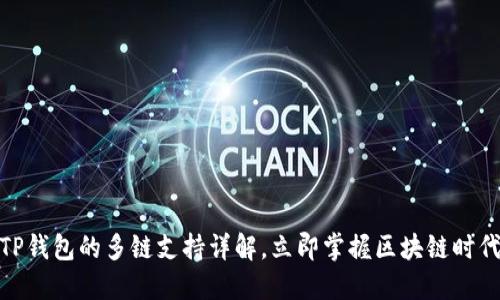 2025必看：TP钱包的多链支持详解，立即掌握区块链时代的理财利器