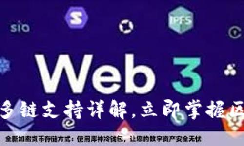 2025必看：TP钱包的多链支持详解，立即掌握区块链时代的理财利器