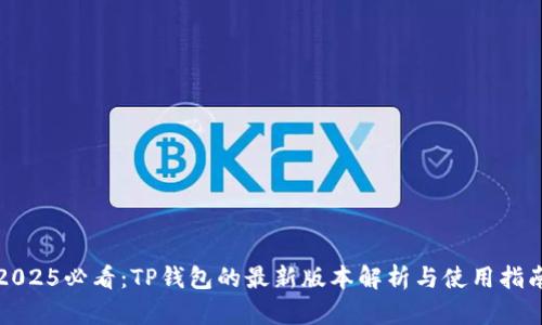 2025必看：TP钱包的最新版本解析与使用指南