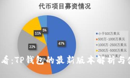 2025必看：TP钱包的最新版本解析与使用指南