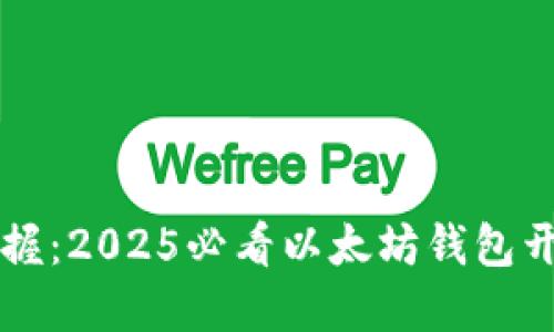 立即掌握：2025必看以太坊钱包开发详解