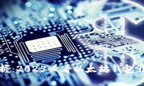 立即掌握：2025必看以太坊钱包开发详解