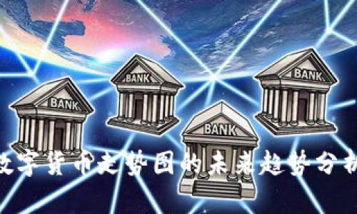 2025必看：数字货币走势图的未来趋势分析与投资策略