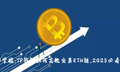 立即掌握：TP钱包如何高效交易ETH链，2025必看指南