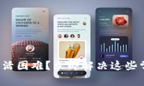 TP钱包激活困难？立即解决这些常见问题！
