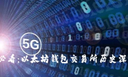 2025必看：以太坊钱包交易所历史深度剖析