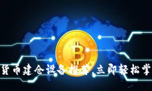 2025必看：数字货币建仓设备推荐，立即轻松掌握未来投资趋势
