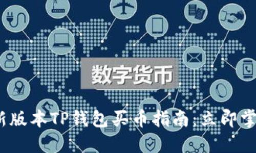 2023年最新版本TP钱包买币指南：立即掌握购买技巧
