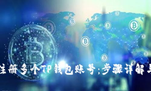 如何立即注册多个TP钱包账号：步骤详解与技巧分享