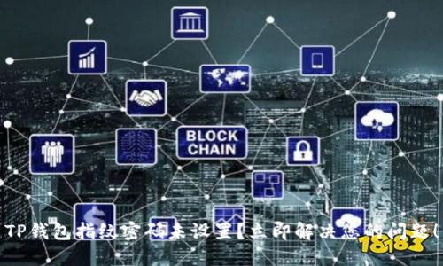 TP钱包指纹密码未设置？立即解决您的问题！
