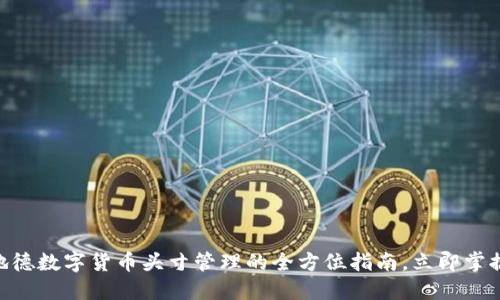 2025必看：地德数字货币头寸管理的全方位指南，立即掌握投资新机遇