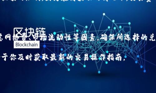 在TP钱包（TokenPocket）中进行币币兑换的最低限制通常取决于多种因素，包括交易的具体币种、市场流动性以及网络费用等。在大多数情况下，TP钱包不会设定一个固定的最低兑换金额，但用户在交易时需要注意以下几点：

1. 交易费用与最小兑换额

在TP钱包进行币币兑换时，每笔交易都会涉及一定的网络费用，通常是以所兑换的币种计算的。这意味着，如果你的兑换金额过低，可能无法覆盖这些费用，从而导致交易无法完成。因此，选择交易时，建议用户至少要确保兑换金额能够满足网络费用的要求。

2. 币种流动性

不同的加密货币在市场上的流动性差异很大，某些小众币种可能没有足够的买卖双方，这就使得最低兑换额的要求更高。如果你选择的币种流动性不足，相应的兑换要求也会增加。因此，建议用户在选择兑换币种时，参考当前的市场行情和流动性数据。

3. 用户界面的提示

TP钱包在进行币币兑换时，用户界面会提供实时的兑换信息，包括当前的汇率、预估的交易费用等。当用户输入想要兑换的金额时，系统通常会给出一个提示，告知最低限额。同样，这也有助于用户了解需要兑换的币种是否适合当前的交易环境。

4. 交易时间的影响

此时此刻，比特币和其他主流数字货币的交易量可能较大，导致交易的执行速度较快。相对而言，交易的速度可能影响最低兑换额的限制，因为在高波动的情况下，交易费用和汇率可能发生变化。为了保持资金安全，用户应密切关注市场情况，并在适合的时候进行兑换。

总结

总体而言，TP钱包的币币兑换并没有固定的最低兑换金额，而是受多种因素的影响。用户在进行交易时，应根据实际情况，考虑网络费、市场流动性等因素，确保所选择的兑换额能够顺利完成交易。如果你有特定的币种需要兑换，建议你直接在TP钱包的交易界面上进行查看，以获得最准确的信息。

此外，随着区块链和加密货币市场的不断发展，TP钱包也会随之更新其功能和规则，因此定期查看官方公告及更新日志，有助于你及时获取最新的交易操作指南。 

希望这些信息对你有所帮助！如果有更多问题，欢迎继续询问。