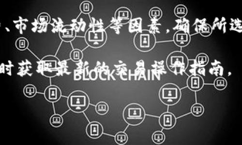 在TP钱包（TokenPocket）中进行币币兑换的最低限制通常取决于多种因素，包括交易的具体币种、市场流动性以及网络费用等。在大多数情况下，TP钱包不会设定一个固定的最低兑换金额，但用户在交易时需要注意以下几点：

1. 交易费用与最小兑换额

在TP钱包进行币币兑换时，每笔交易都会涉及一定的网络费用，通常是以所兑换的币种计算的。这意味着，如果你的兑换金额过低，可能无法覆盖这些费用，从而导致交易无法完成。因此，选择交易时，建议用户至少要确保兑换金额能够满足网络费用的要求。

2. 币种流动性

不同的加密货币在市场上的流动性差异很大，某些小众币种可能没有足够的买卖双方，这就使得最低兑换额的要求更高。如果你选择的币种流动性不足，相应的兑换要求也会增加。因此，建议用户在选择兑换币种时，参考当前的市场行情和流动性数据。

3. 用户界面的提示

TP钱包在进行币币兑换时，用户界面会提供实时的兑换信息，包括当前的汇率、预估的交易费用等。当用户输入想要兑换的金额时，系统通常会给出一个提示，告知最低限额。同样，这也有助于用户了解需要兑换的币种是否适合当前的交易环境。

4. 交易时间的影响

此时此刻，比特币和其他主流数字货币的交易量可能较大，导致交易的执行速度较快。相对而言，交易的速度可能影响最低兑换额的限制，因为在高波动的情况下，交易费用和汇率可能发生变化。为了保持资金安全，用户应密切关注市场情况，并在适合的时候进行兑换。

总结

总体而言，TP钱包的币币兑换并没有固定的最低兑换金额，而是受多种因素的影响。用户在进行交易时，应根据实际情况，考虑网络费、市场流动性等因素，确保所选择的兑换额能够顺利完成交易。如果你有特定的币种需要兑换，建议你直接在TP钱包的交易界面上进行查看，以获得最准确的信息。

此外，随着区块链和加密货币市场的不断发展，TP钱包也会随之更新其功能和规则，因此定期查看官方公告及更新日志，有助于你及时获取最新的交易操作指南。 

希望这些信息对你有所帮助！如果有更多问题，欢迎继续询问。