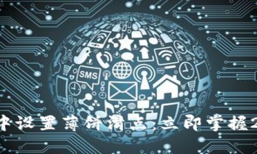 如何在TP钱包中设置薄饼滑点：立即掌握2025必看技巧！