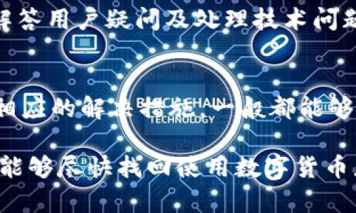 数字货币应用打不开可能是一个令人沮丧的问题，尤其是在快速发展的数字经济中。无论你是积极投资、交易，还是单纯地查看数字货币价格，如果你的应用程序无法打开，都可能让你错过重要的市场信息或交易机会。以下是一些可能的原因以及解决办法，帮助你快速恢复使用数字货币应用。

一、网络连接问题
首先，应用打不开的常见原因之一是网络连接问题。确保你的手机或设备已经连接到互联网。一些用户在使用移动数据时可能会遇到网络不稳定的问题，因此你可以尝试切换到Wi-Fi网络，如果在Wi-Fi上也无法打开，考虑重新启动路由器。

二、应用更新
另外，应用是否需要更新也是一个重要因素。开发者会不断更新应用以修复错误及添加新功能。如果你的应用未更新到最新版本，可能会导致兼容性问题。前往你的应用商店（如App Store或Google Play），查看是否有可用的更新，若有，立即下载并安装。

三、设备存储空间不足
设备的存储空间不足也可能导致应用程序无法打开。当存储空间不足时，应用可能无法加载必要的数据或文件，因此你可以清理存储空间，删除不必要的应用程序和文件，腾出空间后再次尝试打开数字货币应用。

四、系统的兼容性问题
对于一些老旧的设备或系统版本，可能会出现应用不兼容的情况。确保你的操作系统版本是最新的，有时更新操作系统能够解决一些兼容性问题。如果您发现自己的系统太老，可能需要考虑升级设备。

五、应用异常或损坏
在极少数情况下，应用程序本身可能出现了异常或损坏。此时，你可以尝试卸载并重新安装应用。这一过程能够清除任何可能存在的错误，并且重新下载最新版本的应用。

六、服务器问题
有时候问题并不在于你的设备或应用，而在于应用的服务器。如果服务器遇到技术问题，可能会导致你无法访问。在这情况下，你可以访问数字货币应用的官方网站或社交媒体平台确认是否有相关的公告或技术维护通知。

七、安全问题
有些情况下，应用可能因为安全原因被暂时关闭。在确认你的网络连接和应用没有问题后，若仍然无法打开，查看是否收到了安全警告，比如是否需要进行身份验证或完成其他安全步骤。

八、联系客户服务
如果你尝试了以上所有方法仍然无法解决问题，可以考虑联系应用的客户服务支持。许多数字货币应用都提供在线支持，可以帮助解答用户疑问及处理技术问题。

总结
总的来说，数字货币应用打不开的原因包括网络连接、应用更新、存储空间不足、系统兼容性问题等。通过排查这些常见问题，并采取相应的解决措施，一般都能够恢复正常使用。此外，妥善管理自己的设备和应用程序，有助于提升使用体验，避免类似的问题再次出现。

在此过程中，你也可以关注该应用的社交媒体或社区论坛，许多用户会分享他们的经验和解决方案，这可能会对你有所帮助。希望你能够尽快找回使用数字货币应用的便利，继续享受数字经济带来的机会。 