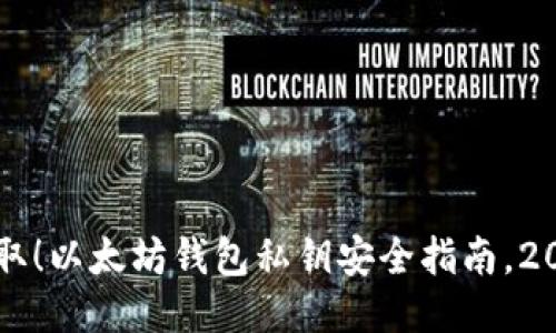 立即获取！以太坊钱包私钥安全指南，2025必看