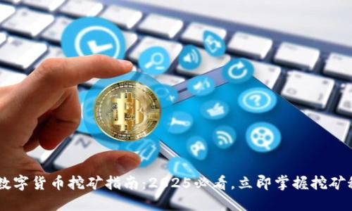 FRS数字货币挖矿指南：2025必看，立即掌握挖矿秘诀！