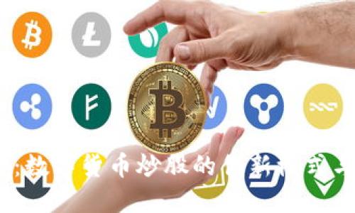 2025必看：数字货币炒股的创新模式与投资策略