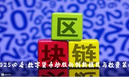2025必看：数字货币炒股的创新模式与投资策略
